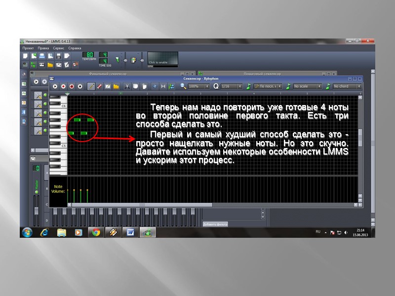 Теперь нам надо повторить уже готовые 4 ноты во второй половине первого такта. Есть